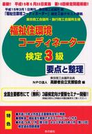 福祉住環境コーディネーター検定３級要点と整理 〈平成１５年後期版〉