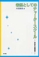 希望としてのチャータースクール - 学校を公設民営