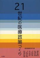 ２１世紀の医療政策づくり