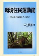環境住民運動論 - 草の根の現場からの証言