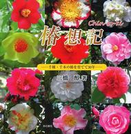 椿想記 - 千種・千本の椿を育てて３０年