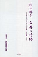 白寿の行路 - 生きてたたかって愛して書いて