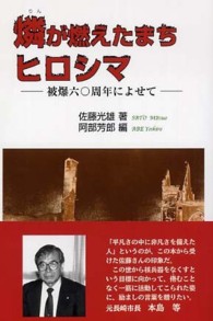 燐が燃えたまちヒロシマ―被爆６０周年によせて