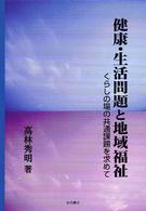 健康・生活問題と地域福祉 - くらしの場の共通課題を求めて