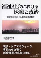 福祉社会における医療と政治 - 診療報酬をめぐる関係団体の動き