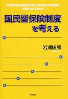 国民皆保険制度を考える