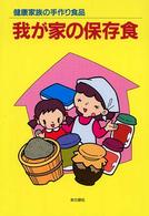 我が家の保存食 - 健康家族の手作り食品
