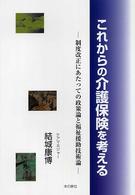 これからの介護保険を考える - 制度改正にあたっての政策論と福祉援助技術論