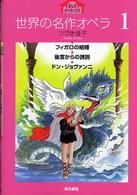 世界の名作オペラ 〈１〉 フィガロの結婚 まんがオペラハウス