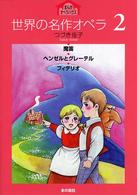 世界の名作オペラ 〈２〉 魔笛 まんがオペラハウス