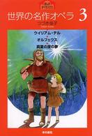 世界の名作オペラ 〈３〉 ウイリアム・テル まんがオペラハウス