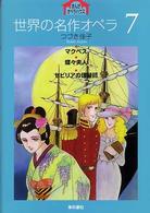 世界の名作オペラ 〈７〉 マクベス まんがオペラハウス
