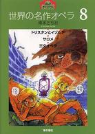 世界の名作オペラ 〈８〉 トリスタンとイゾルデ まんがオペラハウス
