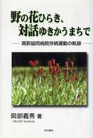 野の花ひらき、対話ゆきかうまちで―高萩協同病院存続運動の軌跡