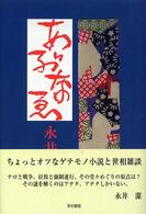 あぶなゑ