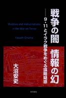 戦争の闇情報の幻 - ９・１１とイラク戦争をめぐる謀略疑惑