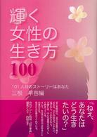 輝く女性の生き方１００―１０１人目のストーリーはあなた
