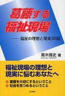 葛藤する福祉現場 - 福祉の理想と現実３０話
