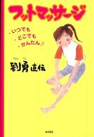 フットマッサージ - 劉勇直伝