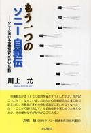 もう一つのソニー自叙伝 - ソニーにおける労働者のたたかいと記録