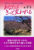 あなたはきっと変われる - あなたらしく生きるための知恵