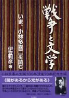 戦争と文学 - いま、小林多喜二を読む