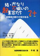 続・かなり不揃いの起業家たち２＋ - 起業家の数だけ空がある