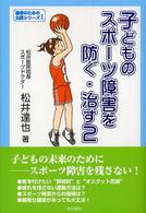 子どものスポーツ障害を防ぐ・治す 〈２〉 患者のための名医シリーズ