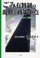 ごみ有料制の現状と政策争点 - 再論『ごみ、ちょっとまって有料化』