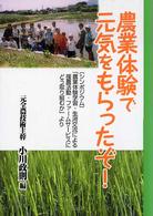 農業体験で元気をもらったぞ！ - 「シンポジウム」「農業体験学習・生消交流による援農