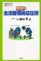 患者のための名医シリーズ<br> 究極の生活習慣病征圧術
