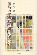 囚われて短歌を遺した人びと