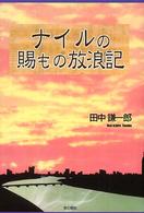 ナイルの賜もの放浪記