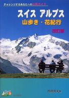 スイスアルプス山歩き・花紀行 - チャレンジするあなたへの山旅ガイド 登山シリーズ （改訂版）