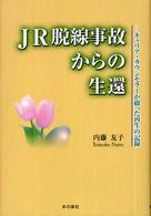 ＪＲ脱線事故からの生還 - キャリア・カウンセラーが綴った再生の記録