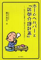 ホームヘルパーと「訪問介護計画」 - 私たちの仕事をより確かなものにするために