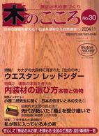 木のこころ 〈ｎｏ．３０〉 - 無垢の木の家づくり