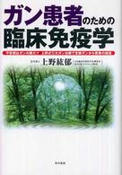 ガン患者のための臨床免疫学 - 不安感はガンの敵だ！！上野式三大ガン治療で末期ガン
