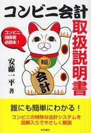コンビニ会計取扱説明書 - コンビニ関係者必読本！