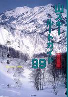 山スキールートガイド９９