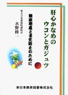 肝心かなめのウコンとガジュツ - 健康増進と老化防止のために