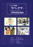 アイヌの知恵・ウパシクマ 〈１〉