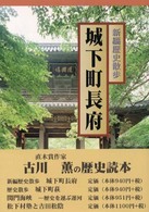 新編歴史散歩　城下町長府