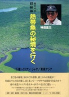 カミハタ探検隊　熱帯魚の秘境を行く〈下巻〉イリアン・ジャヤ／東南アジア