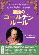 英語のゴールデンルール - Ｌｅａｒｎｉｎｇ　ｔｈｅ　ｍａｔｒｉｘ　ｏｆ　ｔｈ