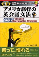 アメリカ旅行の英会話文法 - 実用英語旅のガイドブック 実用英語シリーズ