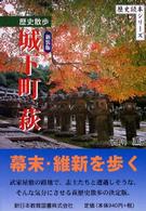 城下町萩 - 歴史散歩 歴史読本シリーズ （改訂版　新装版）