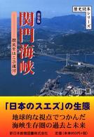 関門海峡 - 歴史をはこぶ運河 歴史読本シリーズ （新装版）