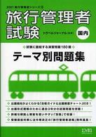 旅行管理者試験「国内」テーマ別問題集 〈２００７〉 旅行管理者シリーズ