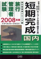 旅行管理者試験国内短期完成 〈２００８〉 旅行管理者シリーズ